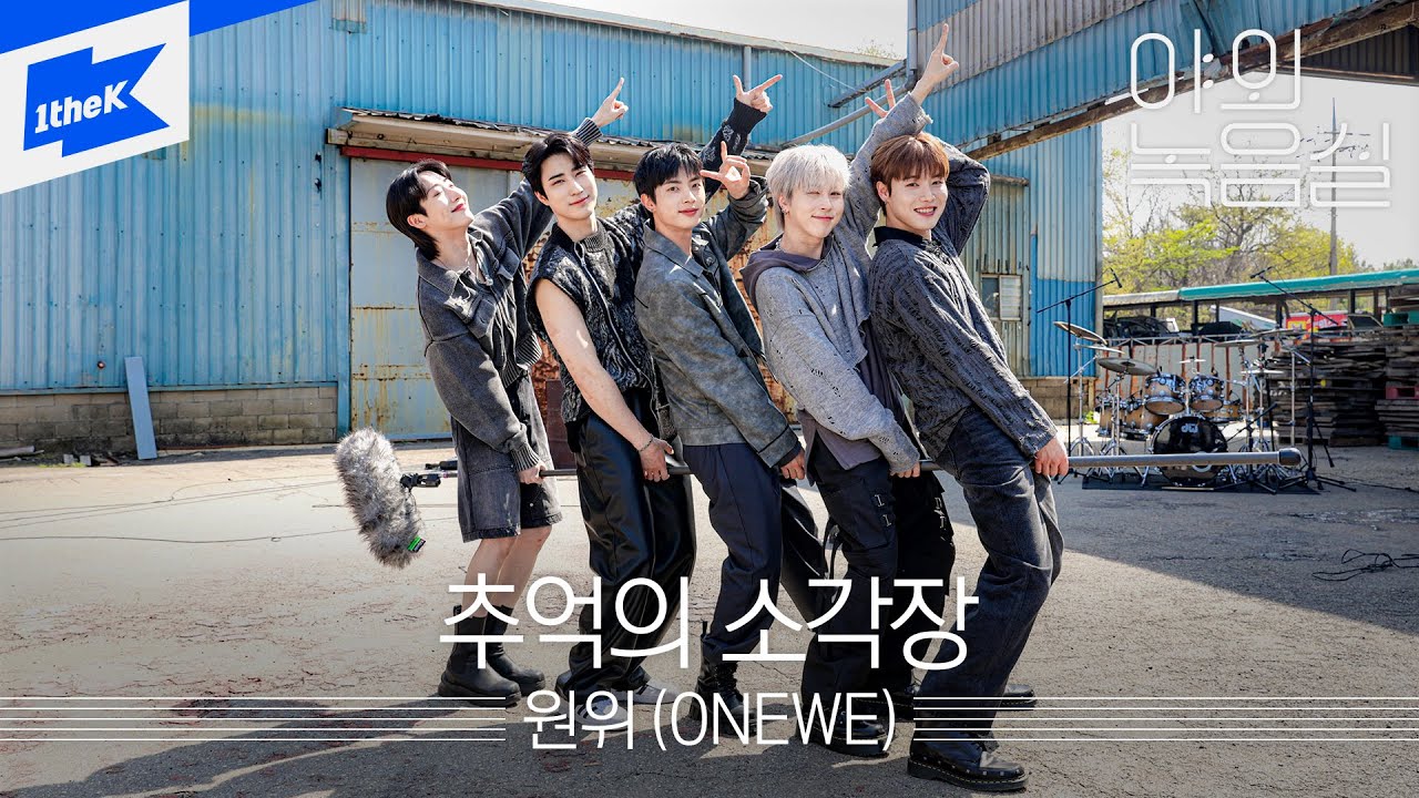 ONEWE(원위) - 추억의 소각장 | Beautiful Ashes | 야외녹음실 | Beyond the Studio