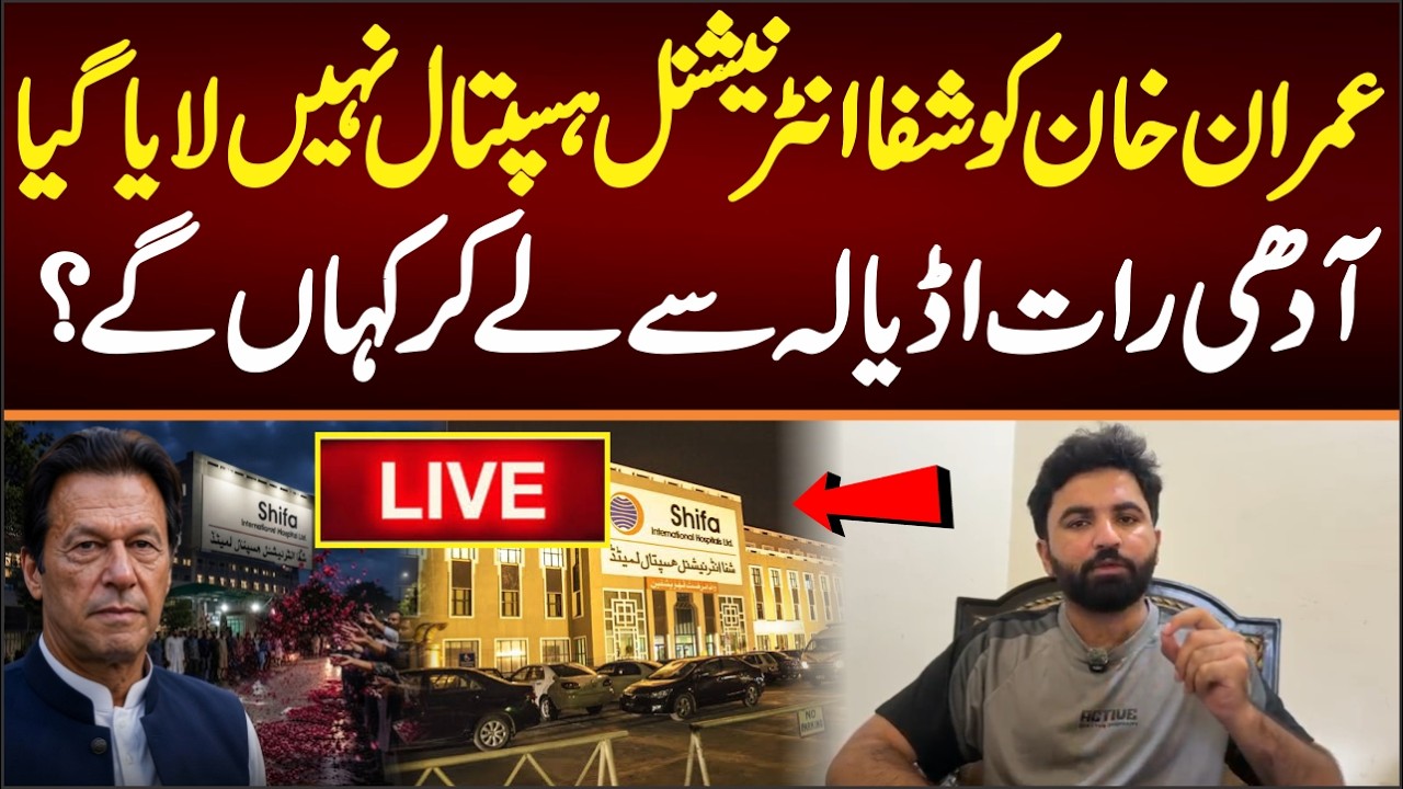 LIVE: Imran khan Not Shift to Shifa International Hospital , Where is Imran khan?