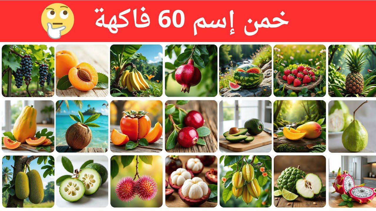 هل تستطيع تخمين اسم 60 فاكهة 🤔😱| خمن أسم الفاكهة من الصورة🍎🍐|تحدي الأذكياء