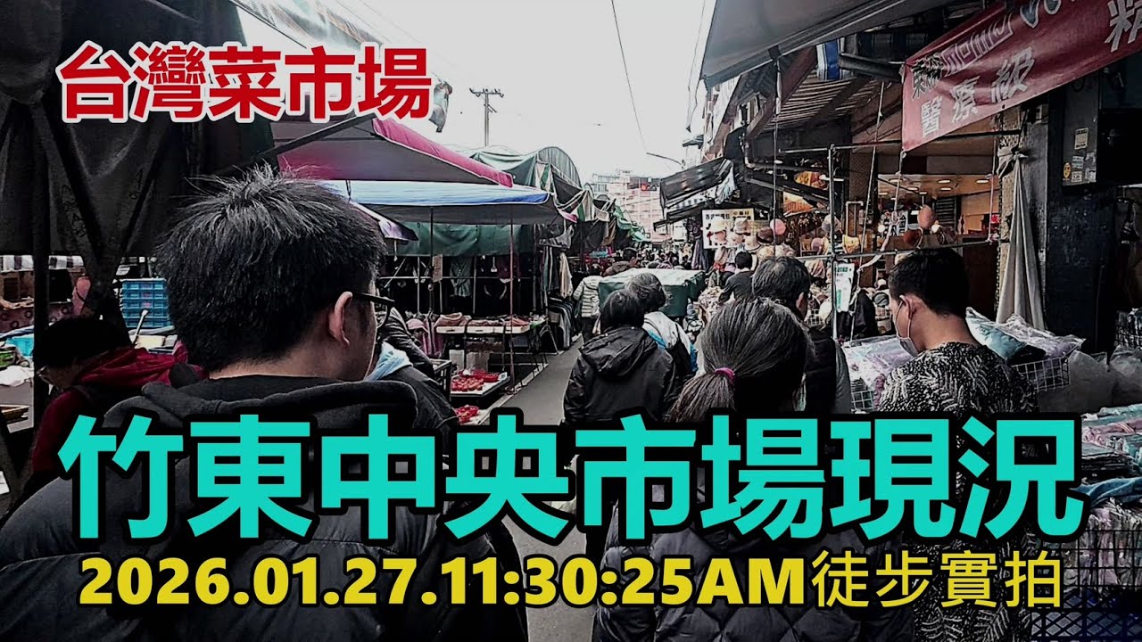 【台灣菜市場】竹東中央市場現況2026.01.27.11:30:25AM徒步實拍4k