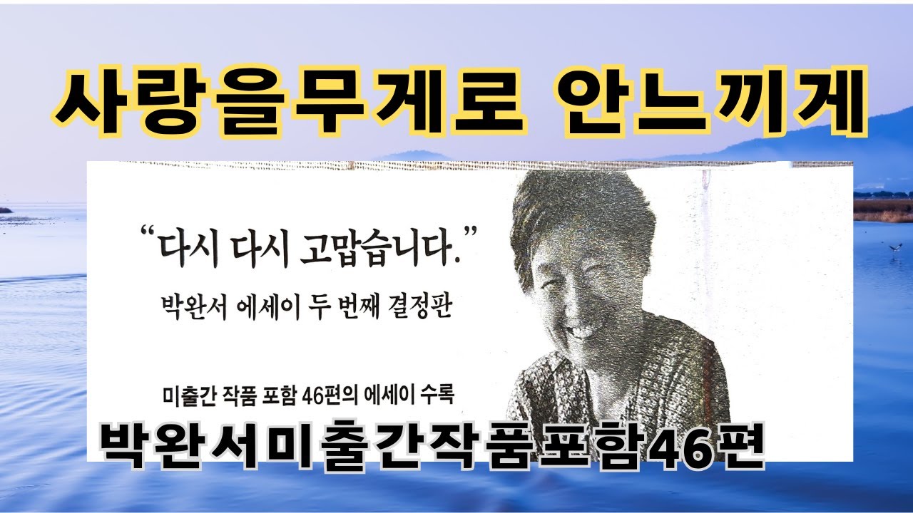 박완서에세이/사랑을무게로안느끼게/펄진책방/낭독테라피/님은가고김치만남았네