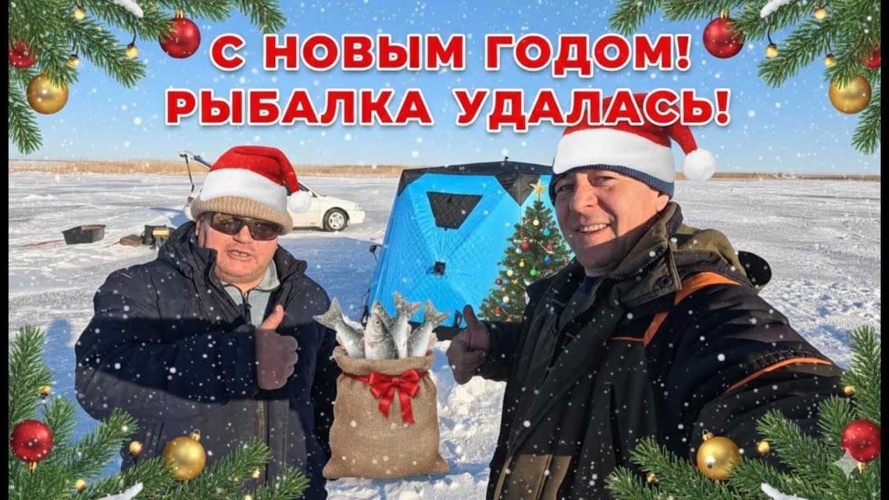 С НОВЫМ ГОДОМ!!! РЫБАЛКА ПРАЗДНИК УДАЛСЯ!!!
