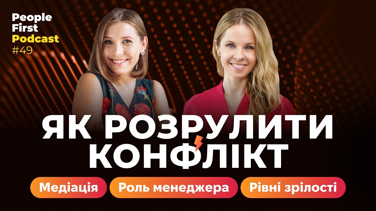 Як розрулити конфлікт: роль менеджера, медіатора та важливість розуміння рівнів. Епізод 49