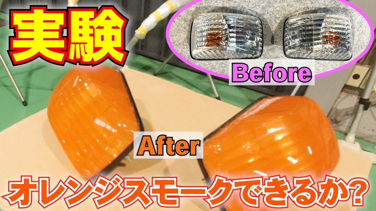 【実験】クリアレンズにオレンジスモークをかける方法は?! DIY ウインカー塗装 カスタムカー デコトラ