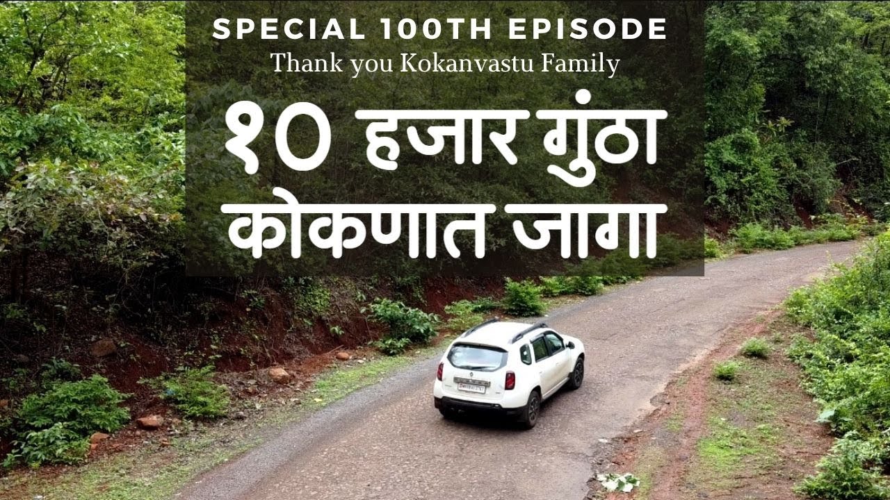 फक्त 10 हजार रुपये गुंठा कोकणात जागा !
