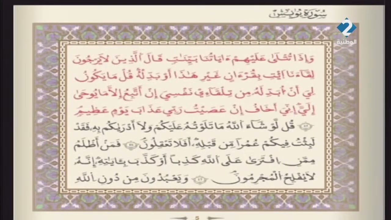 الوطنية 2 القرآن الكريم الشيخ على البراق سورة يونس رواية قالون عن نافع