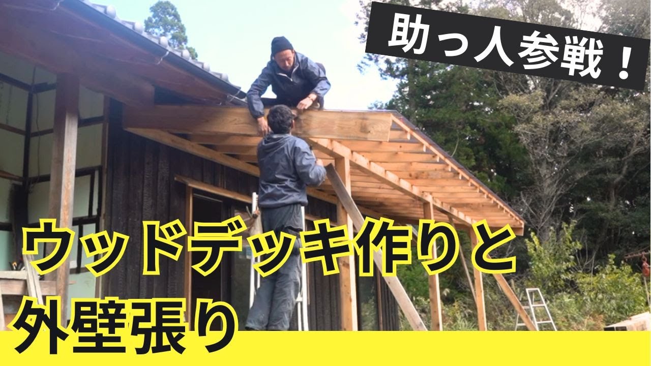 プロの力で一気に前進！ウッドデッキと外壁づくり【セルフビルド家づくり】