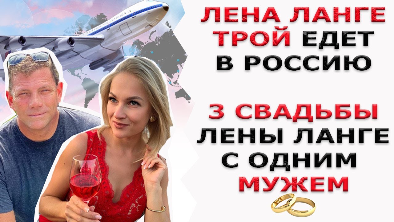 ЛЕНА ЛАНГЕ ТРОЙ ЕДЕТ В РОССИЮ/ 3 СВАДЬБЫ ЛЕНЫ И ОДИН БАНКЕТ