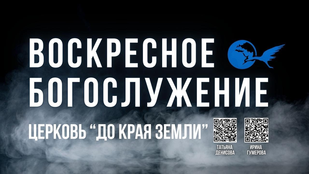 Воскресное Богослужение