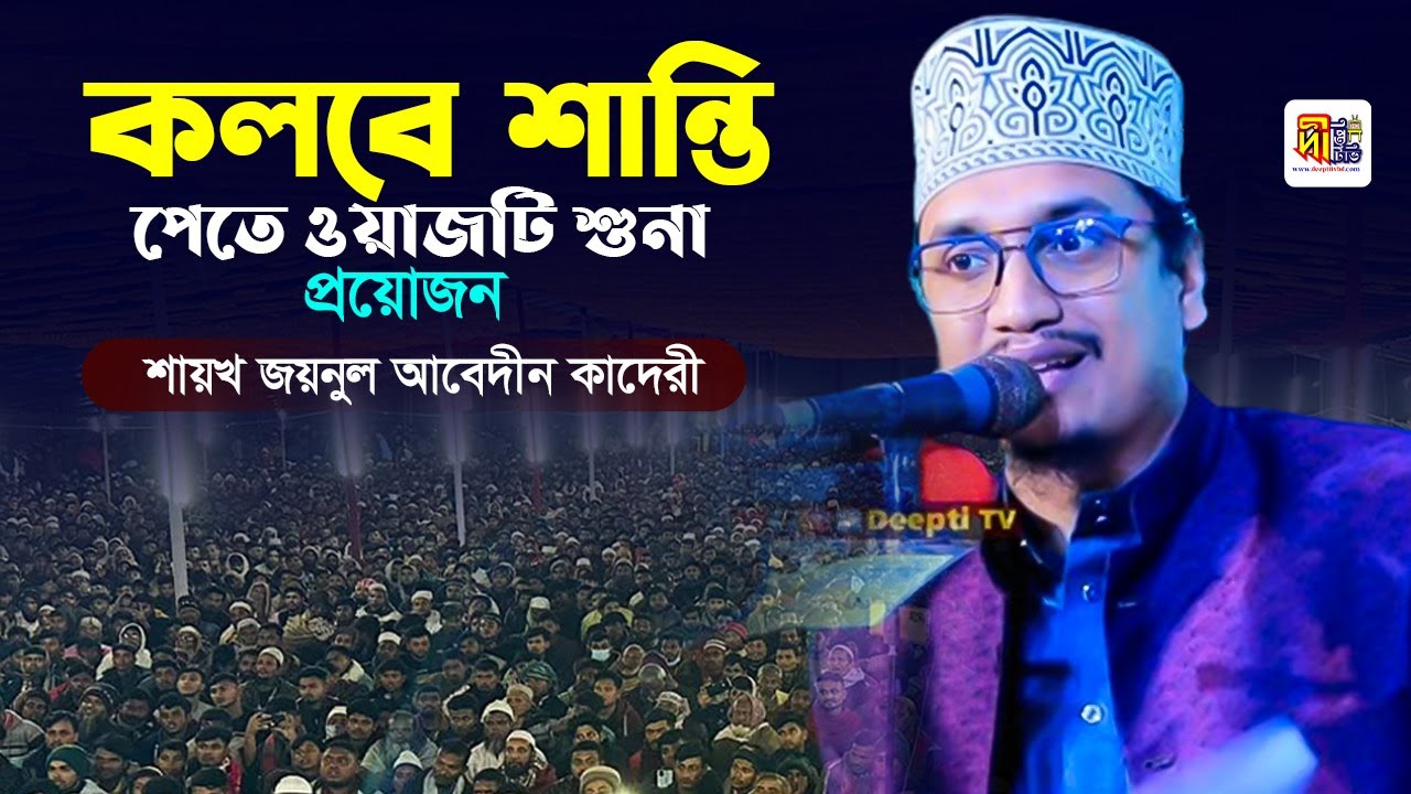 কলবে শান্তি পেতে ওয়াজটি শুনা প্রয়োজন | শায়খ জয়নুল আবেদীন কাদেরী | Joynul Abedin Qadri Waz 2024