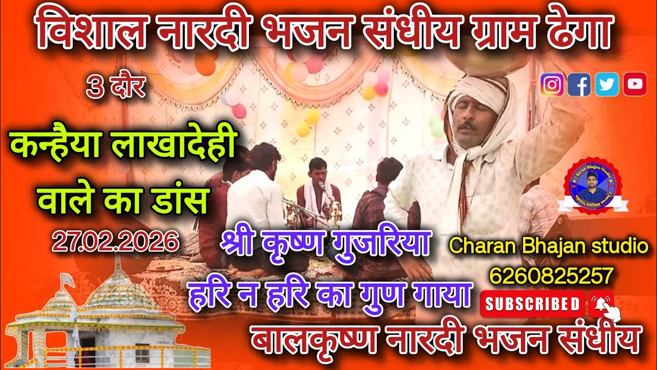 श्री कृष्ण गुजरिया_हरि न हरि का गुण गाया_बालकृष्ण नारदी भजन संधीय_कन्हैया का डांस गायक कालू_यादव 