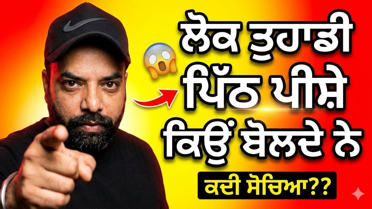 ਲੋਕ ਤੁਹਾਡੀ ਪਿੱਠ ਪਿੱਛੇ ਕਿਉਂ ਬੋਲਦੇ ਨੇ? ਸੱਚ ਜਾਣਕੇ ਹੈਰਾਨ ਰਹਿ ਜਾਓਗੇ! 😳