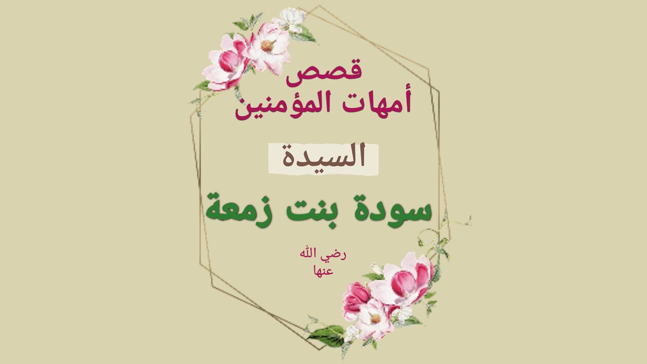 قصص أمهات المؤمنين للأطفال - السيدة سودة بنت زمعة