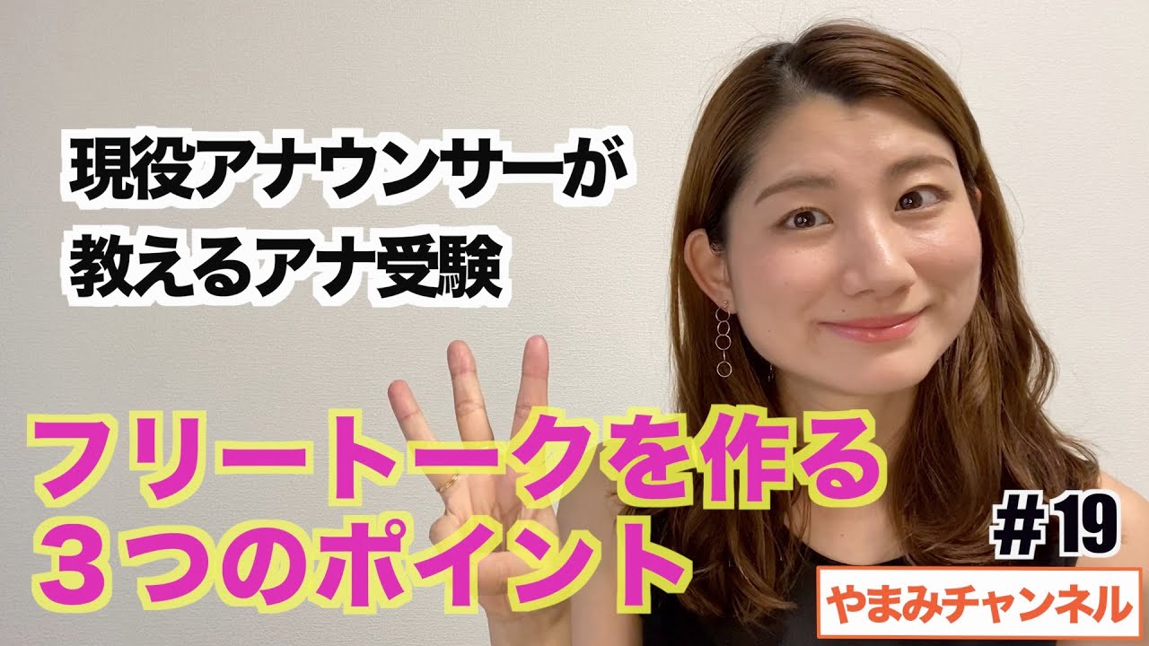 【アナ就活生必見！】フリートークを作る3つのポイント【現役アナウンサー直伝】