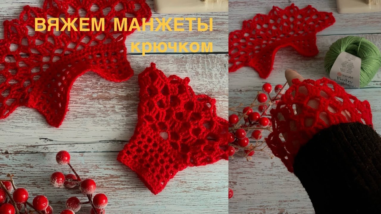 Вяжем манжеты КРЮЧКОМ😻✨ подробное описание для начинающих🔥