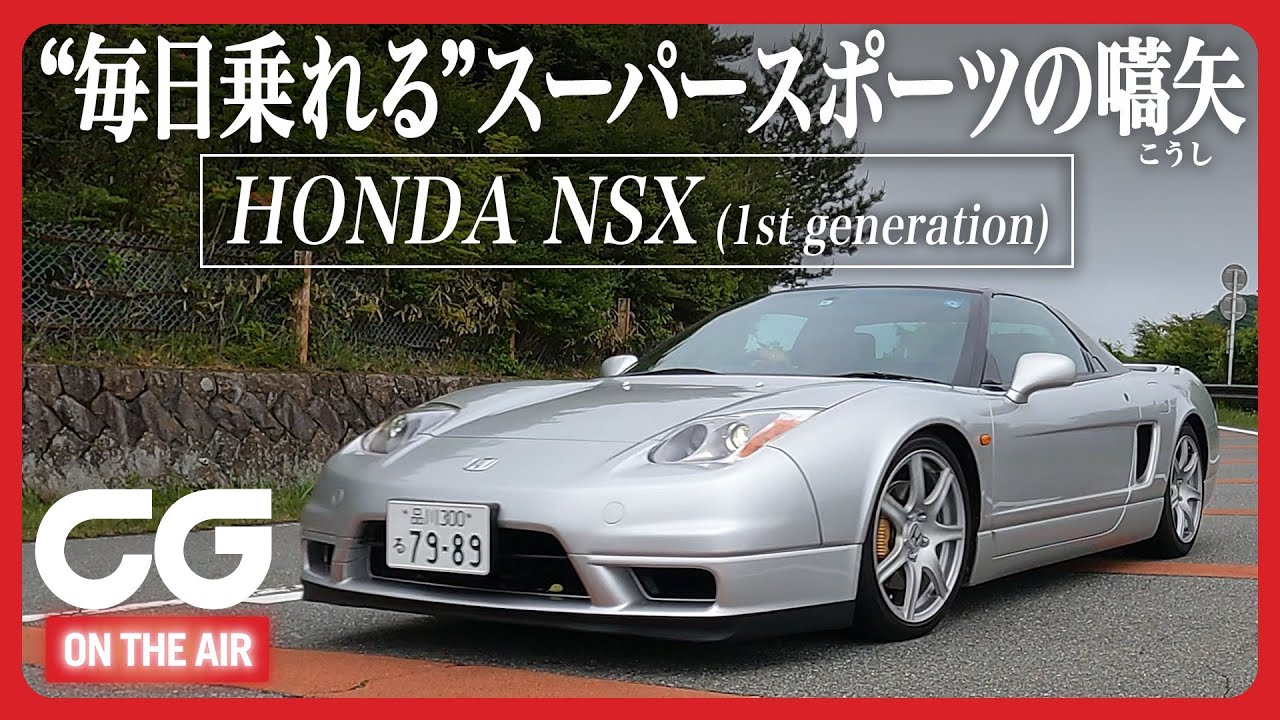 初代ホンダNSX： 日本が誇るネオクラシック、その走りは今なお新鮮！ CG加藤哲也が試乗します