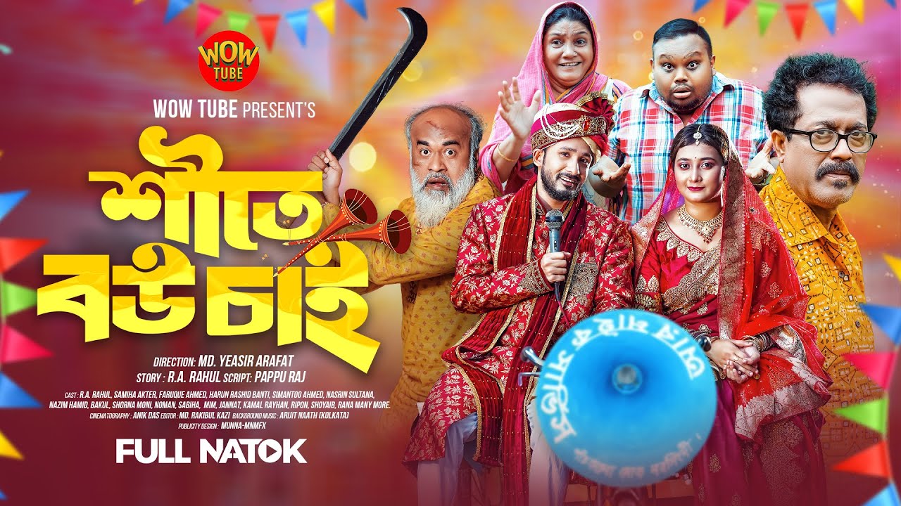 শীতে বউ চাই । Wow Tube | New Bangla Natok । R.A. Rahul । Samiha Akter। Faruk Ahmed
