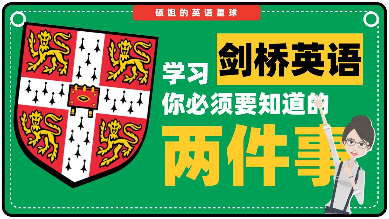 【硕姐】学习剑桥英语之前，你必须知道的两件事