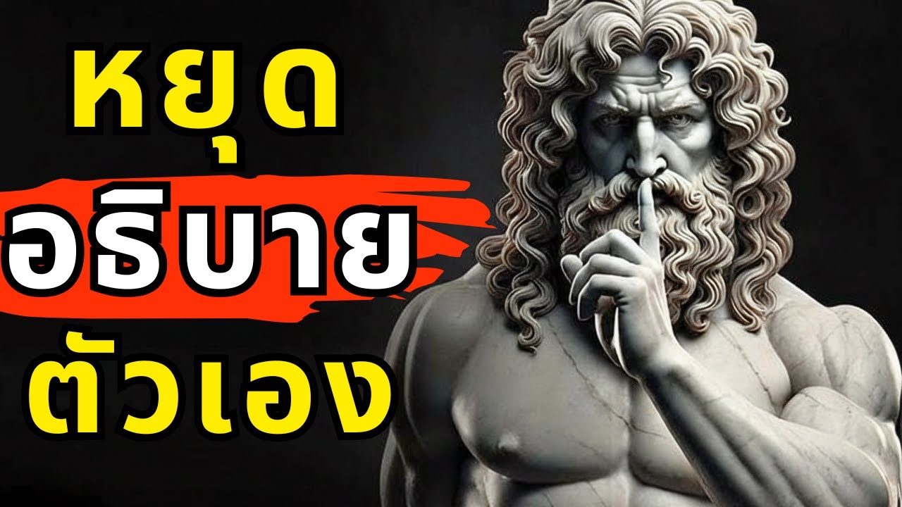 หยุดอธิบายตัวเอง: ความลับทางจิตวิทยามืดที่ขโมยพลังของคุณ