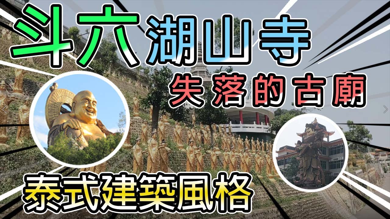 斗六湖山寺！巨大神像彌勒佛！泰式建築風格！尋找回憶的旅程！(下) | 雙A TV