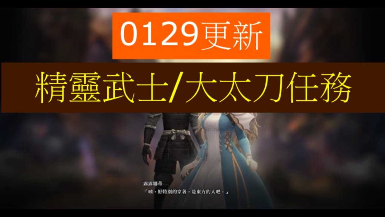 【辟邪除妖】0129更新 精靈武士 大太刀