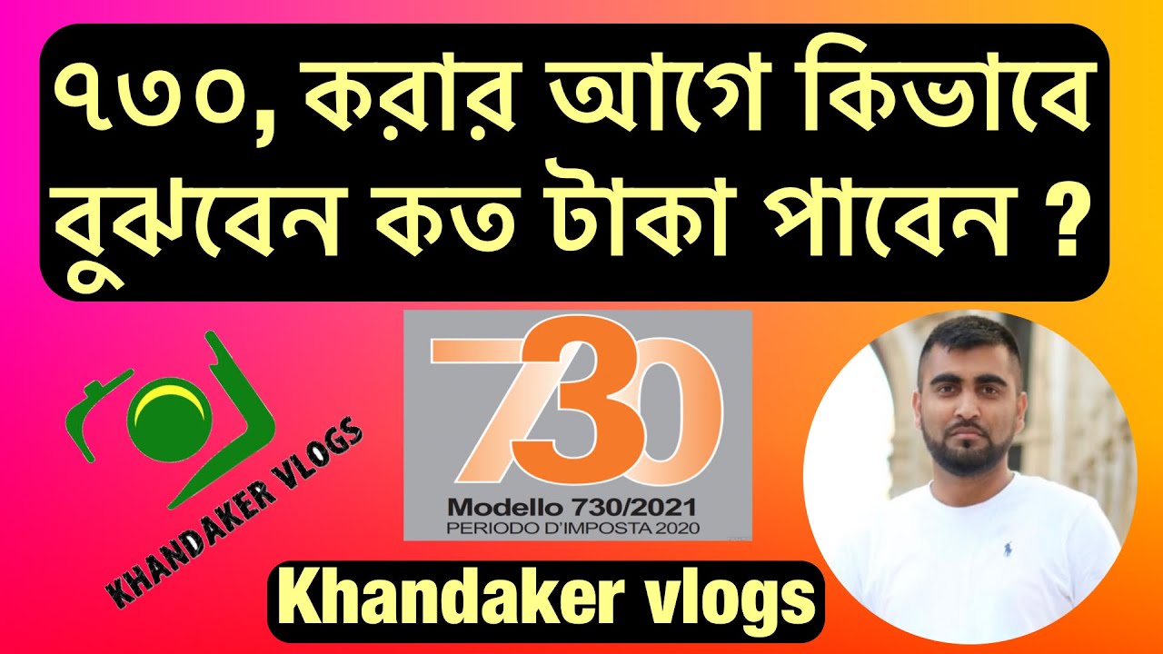 730 করার আগে কিভাবে বুঝবেন কত টাকা পাবেন ?
