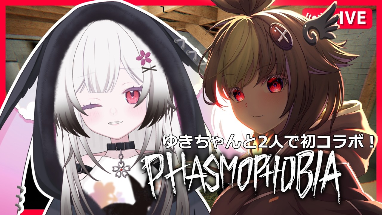 【#phasmophobia 】#57  やっと実現2人で幽霊調査！！！ w/夜桜ゆきちゃん【#新人vtuber 】