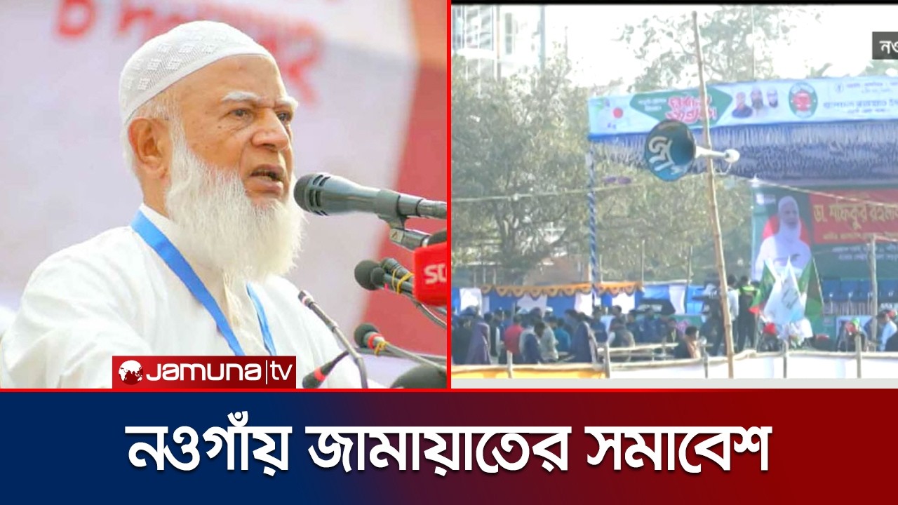 আজ জামায়াত আমিরের নওগাঁয় সমাবেশ; দলে দলে আসছেন সমর্থকরা | Jamaat Amir | Naogaon | Jamuna TV