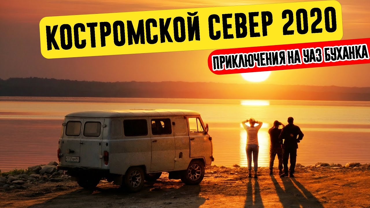 КОСТРОМСКОЙ СЕВЕР 2020 | Судиславль-Галич-Чухлома-Осташёво-Солигалич на УАЗ Буханке