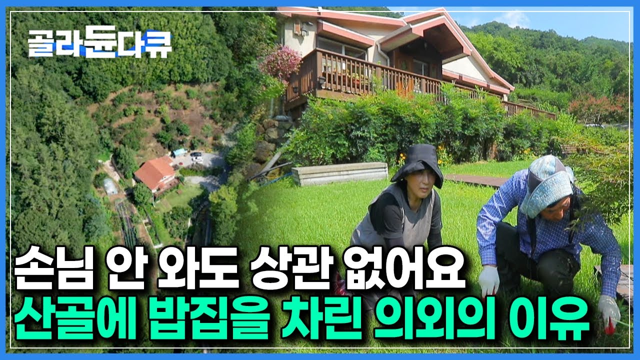 깊은 산골에 들어온게 죄라면 죄지만, 한 번도 후회한 적 없다는 산골 밥집 사장 부부의 일상｜한국기행｜#골라듄다큐