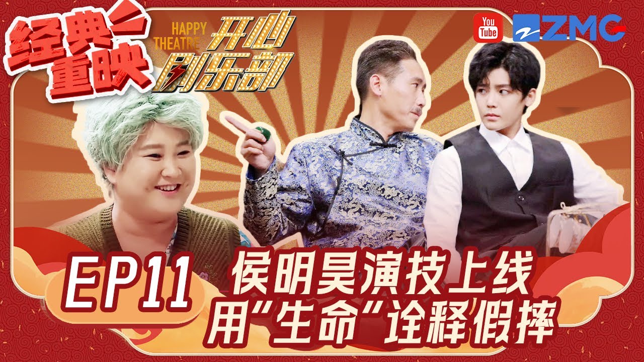 侯明昊花式炫技打篮球 用“生命”诠释假摔 | 开心剧乐部 FULL EP11