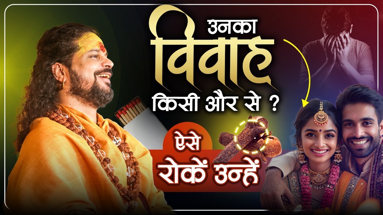 प्रेमी का विवाह रोकने का अचूक उपाय Shadi karna Ho Ya rokna ho #getloveback #getmarried