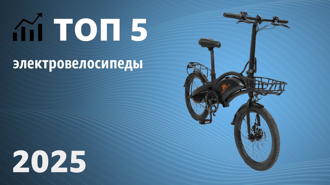ТОП—5. Лучшие электровелосипеды. Рейтинг 2025 года!