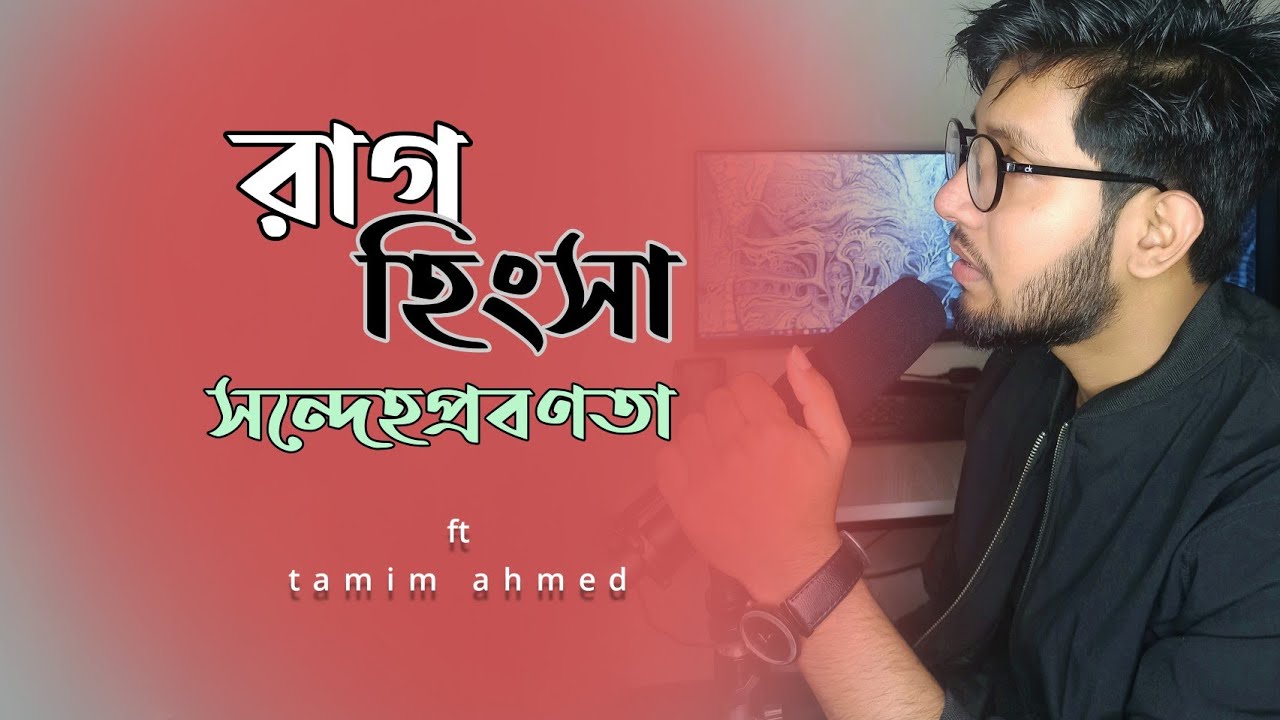 অধিক সন্দেহপ্রবন, রাগ ও হিংসা করা মানুষগুলো অধিকমাত্রায় ভালোবাসতে জানে।Tamim Ahmed।Best Motivation।