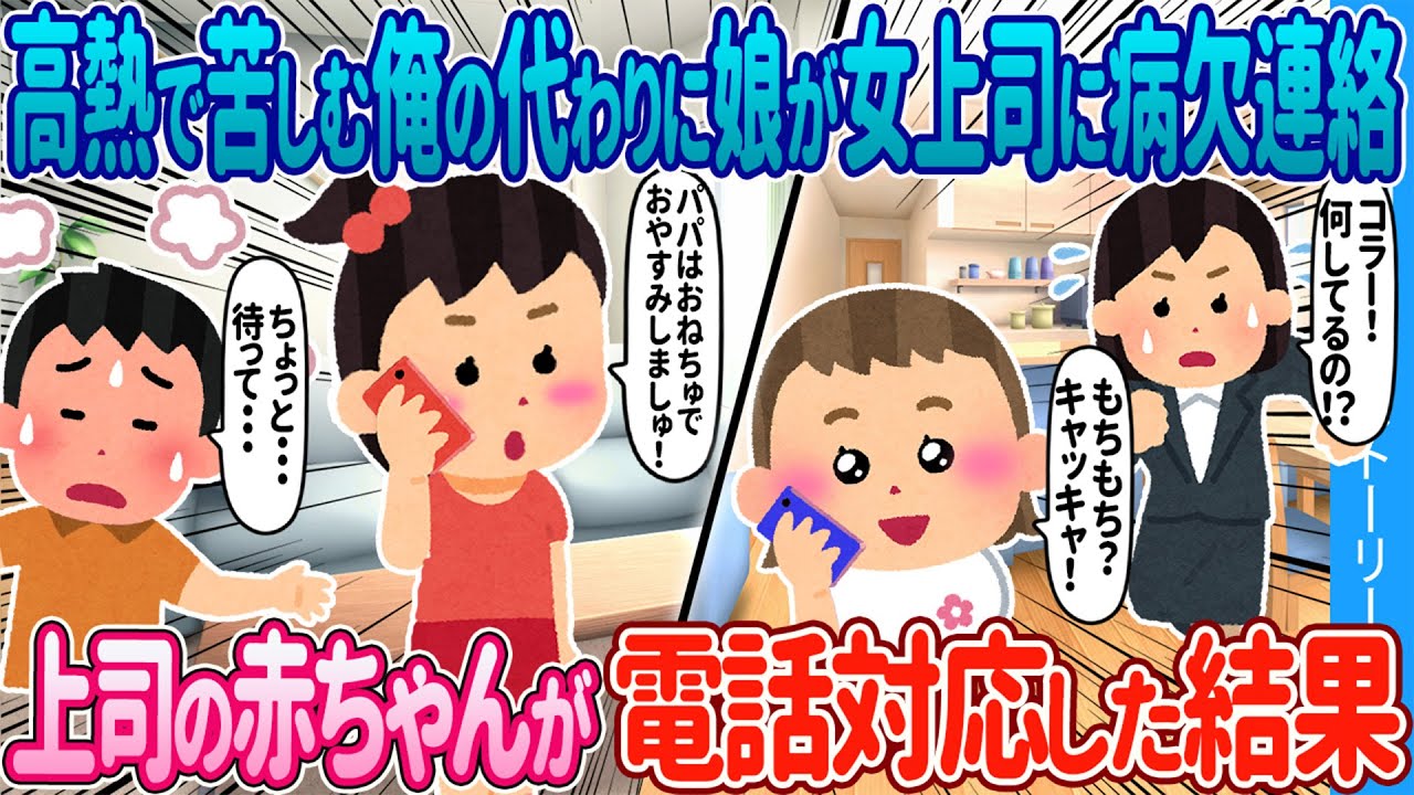 【2ch馴れ初め】体調不良の俺の代わりに美人上司に病欠連絡した4歳の娘→上司の1歳の愛娘が出て意気投合した結果【ゆっくり】