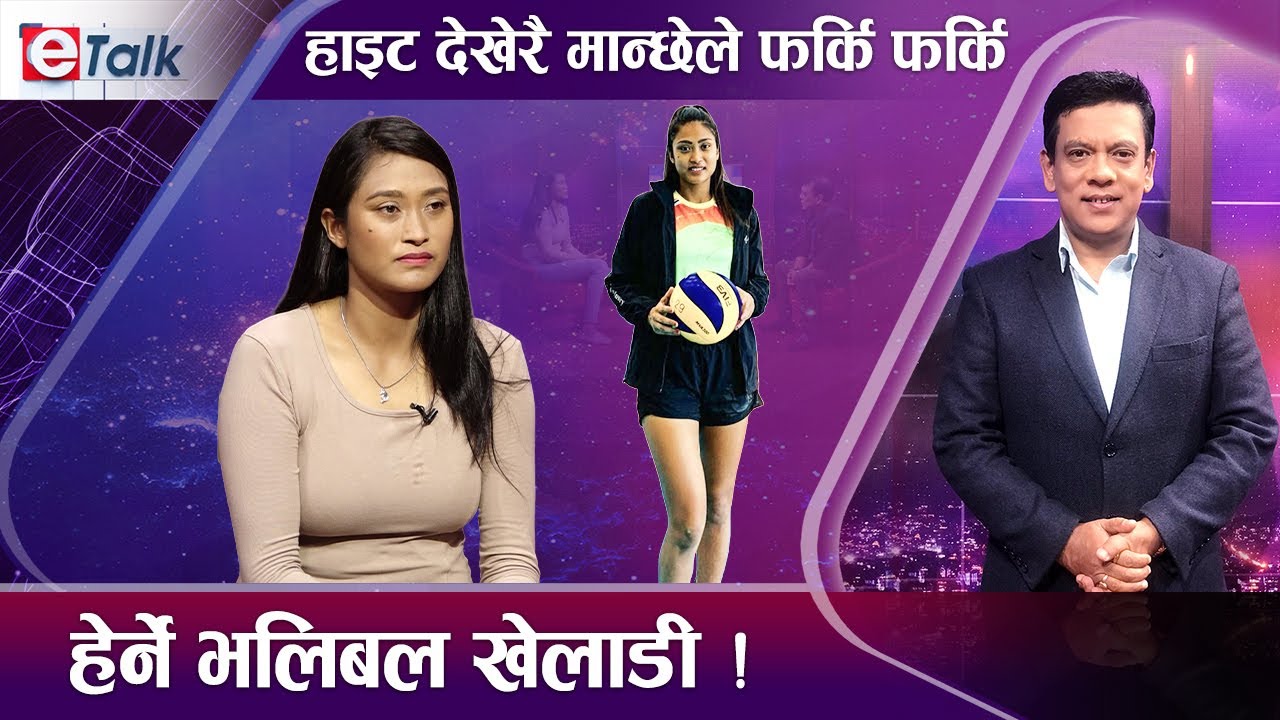 भलिबल खेलाडी सरस्वती चौधरीको आग्रह: सरकार तलव चाहिदैन, खेल क्षेत्र व्यायसायिक बनाइदेउ | E- TALK