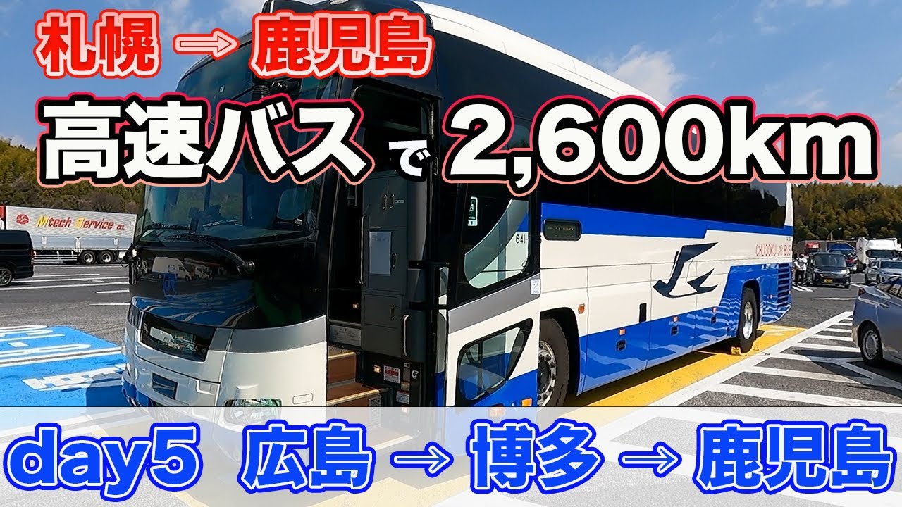 【day5 広福ライナー→桜島号】広島バスセンターから博多バスターミナルを経由して鹿児島中央駅へ！ゴールかと思いきや・・・【だーちーのベタ旅】