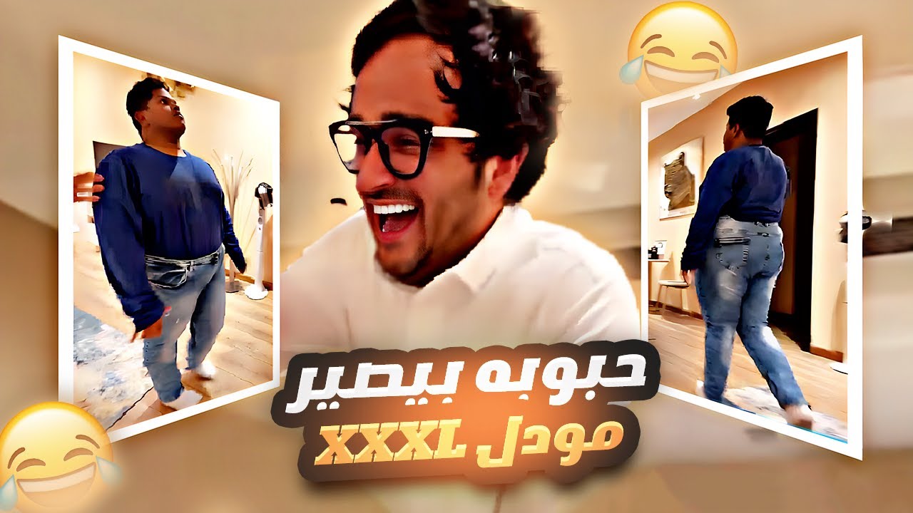 حبوبة بيصير مودل XXXL 😂😂