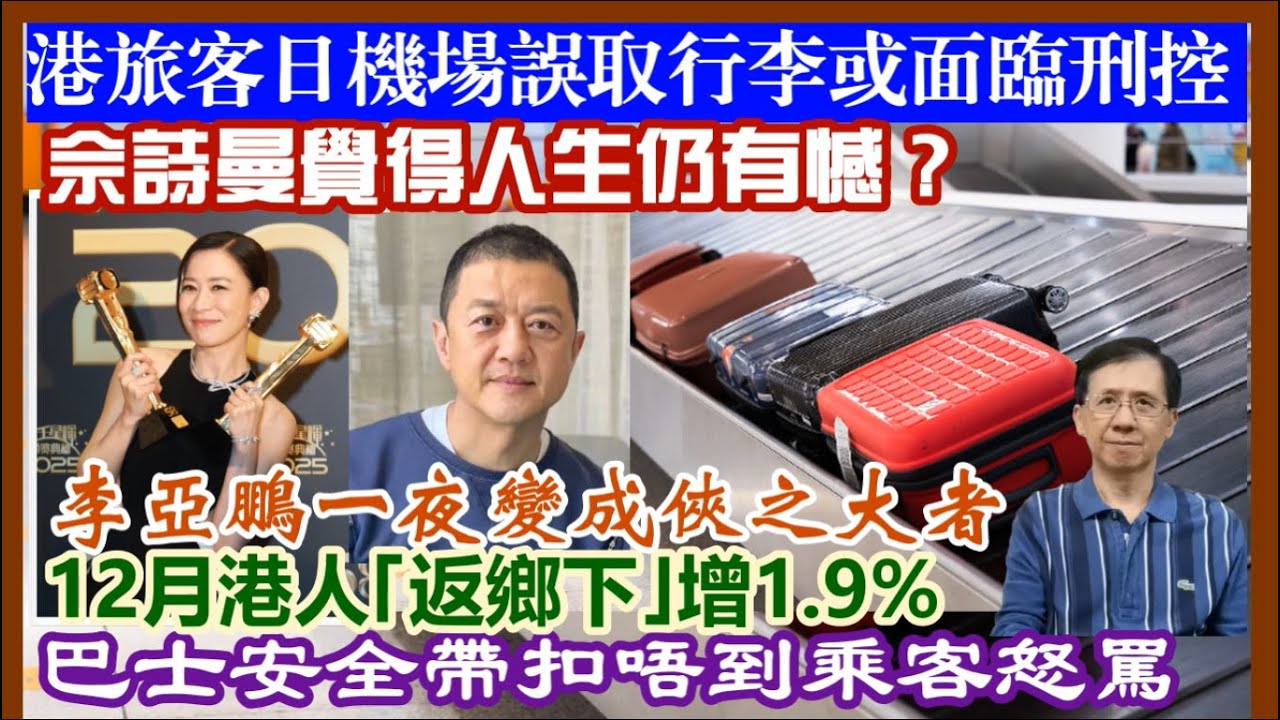 【每日新聞評述】25/1/2026(23:05分)佘詩曼覺得人生仍有憾?／港旅客日本機場誤取行李或面臨刑控！／李亞鵬一夜變成俠之大者／巴士安全帶扣唔到乘客怒罵／12月港人｢返鄉下｣增3.7%創歷史新高