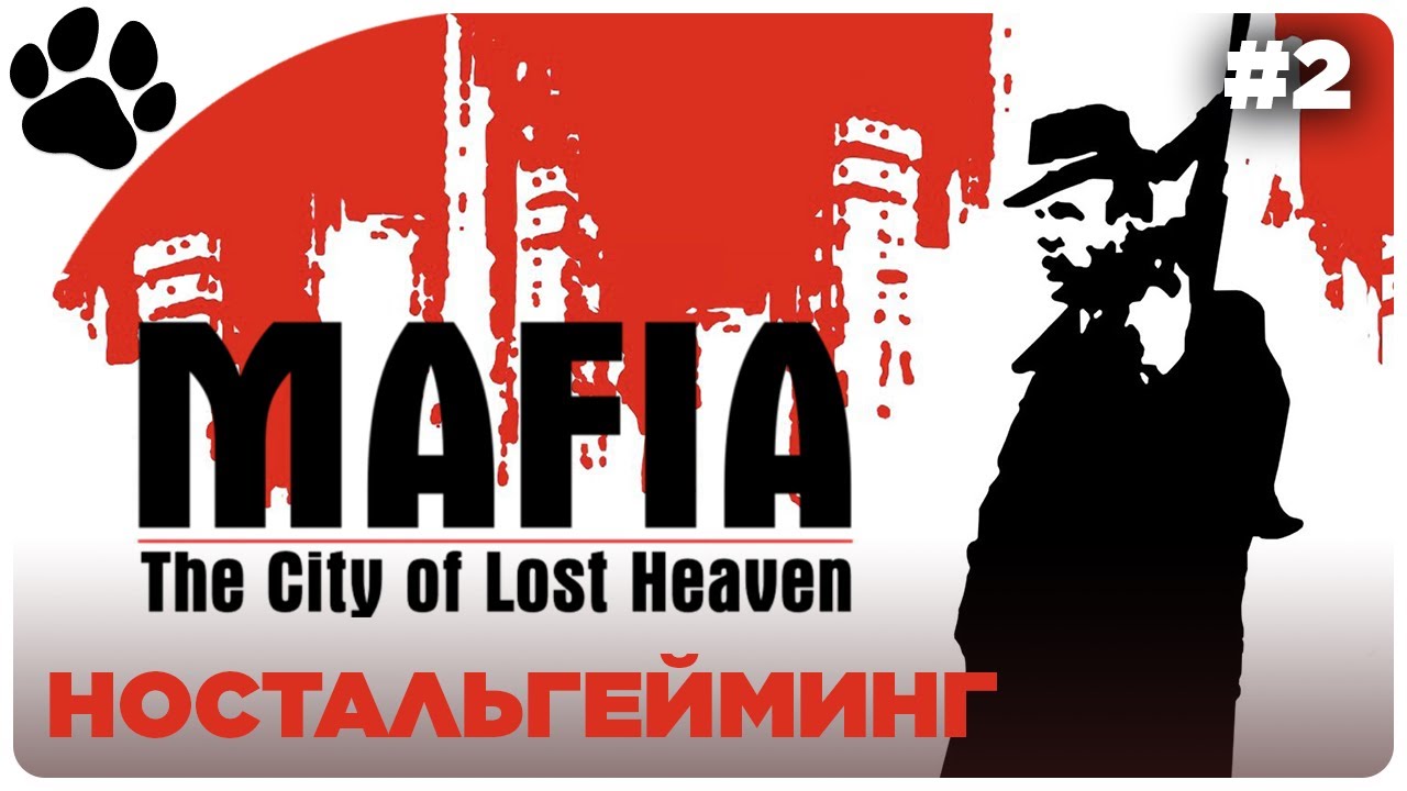 [2] НОСТАЛЬГЕЙМИНГ 🔴 Mafia: The City of Lost Heaven | Прохождение
