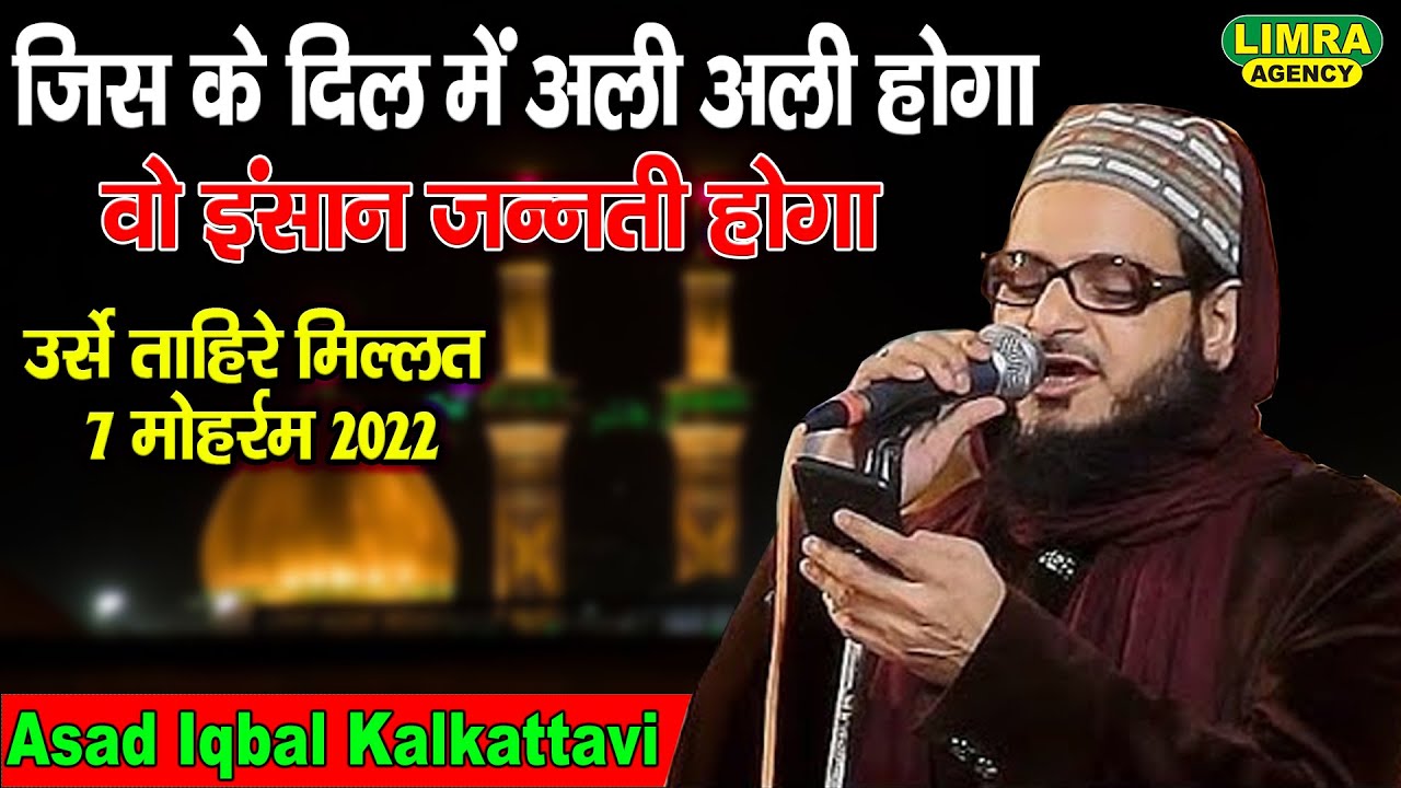 जिस के दिल में अली अली होगा उर्से ताहिरे मिल्लत 7 मोहर्रम 2022 Asad Iqbal Kalkattavi Bilgram Shareef