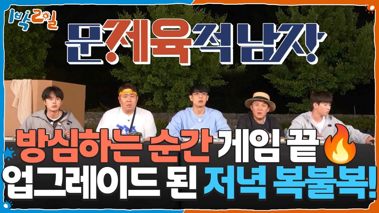 업그레이드 되어 돌아온 저녁 복불복! 방심하는 순간 게임 끝🔥 [1박 2일 시즌4/Two Days and One Night 4] | KBS 250629 방송