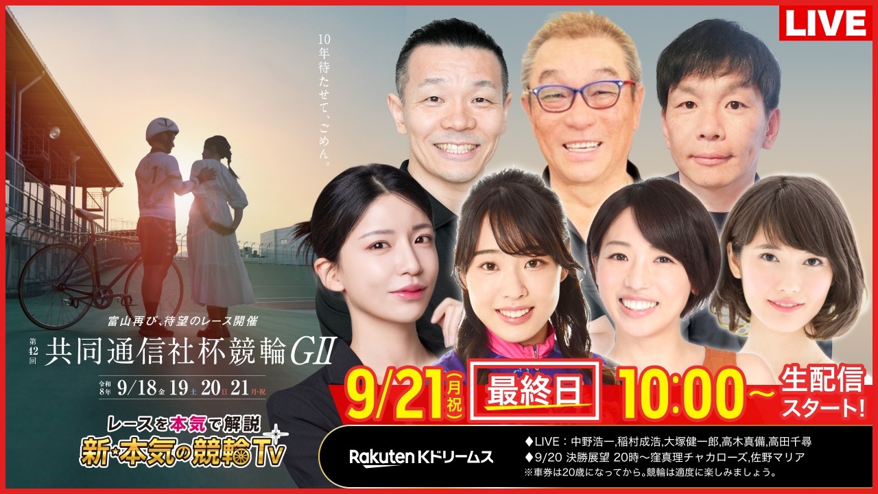 【LIVE】2026.9.21（最終日）#富山競輪 GⅡ 第42回 #共同通信社杯競輪（中野浩一/稲村成浩/高木真備/大塚健一郎/高田千尋）#富山競輪 #ライブ