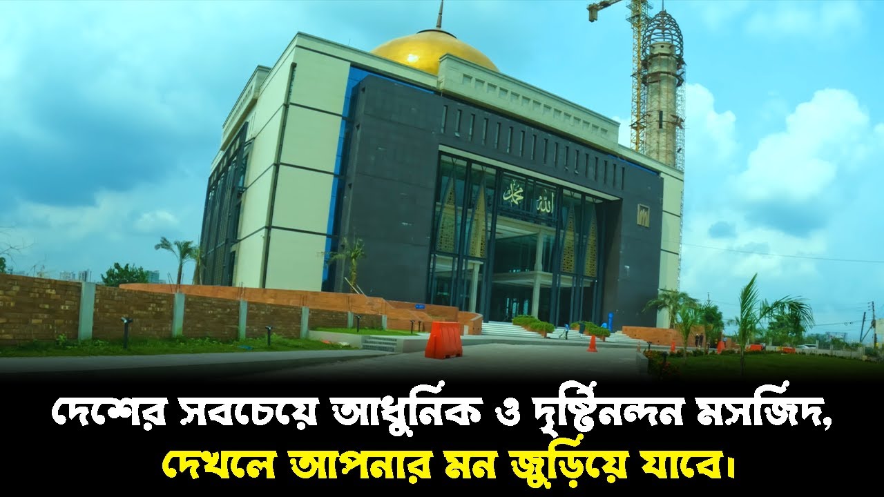 দেশের সবচেয়ে  আকর্ষণীয় মসজিদ আল মুস্তফা | masjid al mustafa