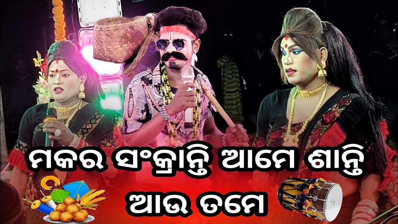 ମକର ସଂକ୍ରାନ୍ତି ରେ ଆମେ ସବୁ ଶାନ୍ତି ଆଉ ତମ ଖବର କଣ ସବୁ ଶାନ୍ତି ତୋ 😜