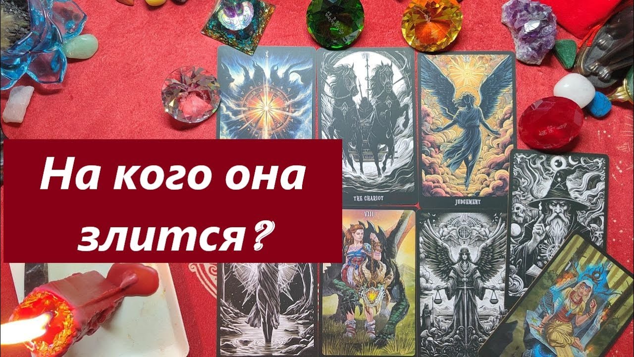 Почему злится? На кого? ТАРО ДЛЯ МУЖЧИН, Таро онлайн гадание. Таро расклад. 79213074592