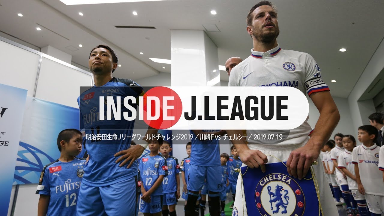 川崎フロンターレがチェルシーに勝利した試合の舞台裏！明治安田生命Ｊリーグワールドチャレンジ 川崎ロンターレ １-０ チェルシーＦＣ 2019年7月19日　Inside J.League