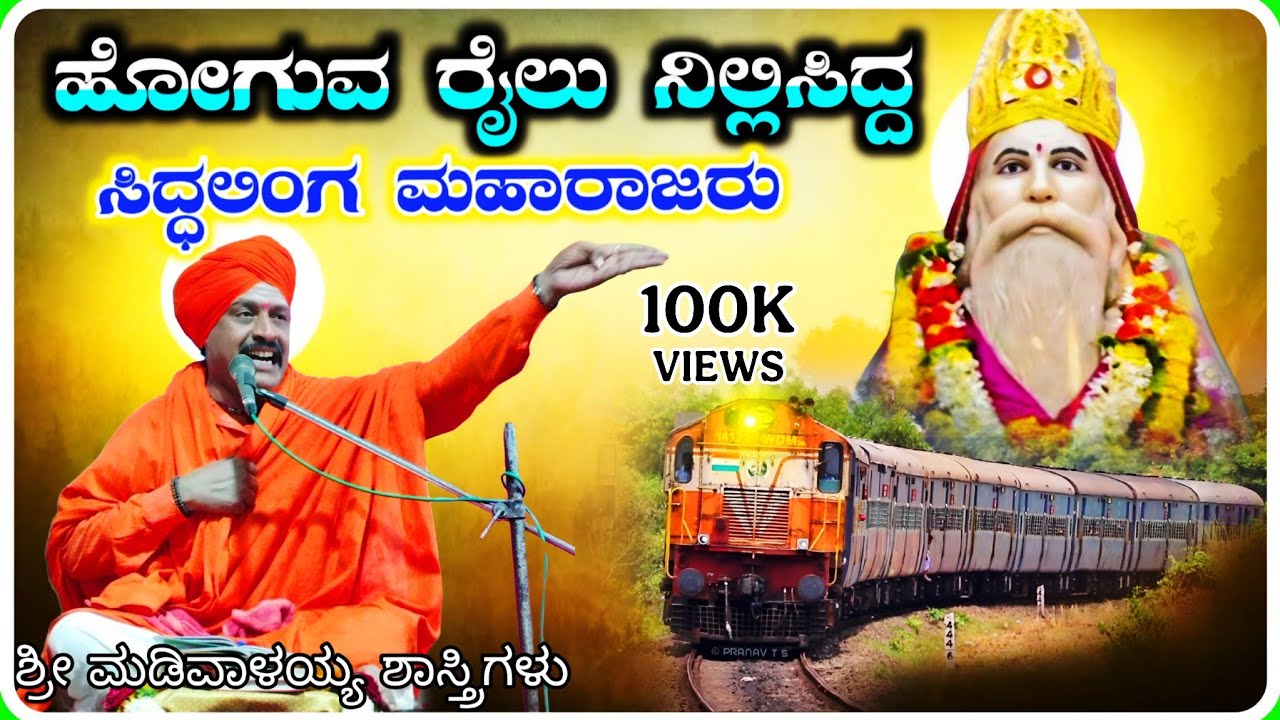 ಹೋಗುವ ರೈಲು ನಿಲ್ಲಿಸಿದ್ದ ✅🙏! ಶ್ರೀ ಮಡಿವಾಳಯ್ಯ ಶಾಸ್ತ್ರಿಗಳು ಅರ್ಜುಣಗಿ ! KannadaPravachana video !