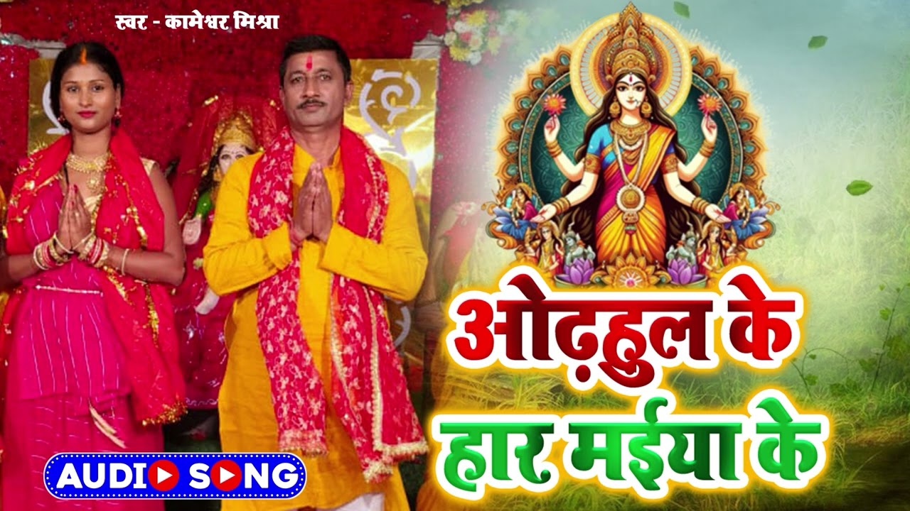 #Audio | #Kameshwar Mishra | New Bhojpuri #Devi Geet Pachara | #ओढ़उल के हार मईया के