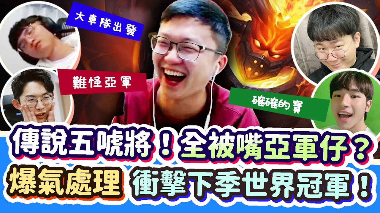【Abao阿寶】傳說五唬將！全員被對面嘴亞軍仔直接爆氣處理！準備衝擊下一季世界冠軍！【傳說對決】 @sirenia8787 @XiaoLin1122  @FWZhenzhe  @TheMan-ch7so